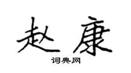 袁强赵康楷书个性签名怎么写