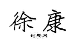 袁强徐康楷书个性签名怎么写
