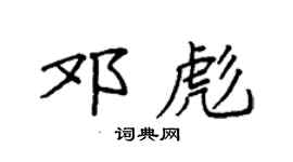 袁强邓彪楷书个性签名怎么写