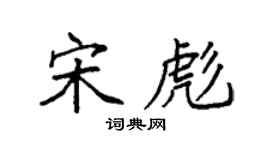 袁强宋彪楷书个性签名怎么写