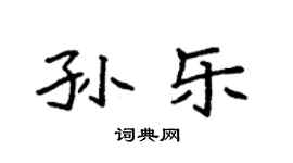 袁强孙乐楷书个性签名怎么写
