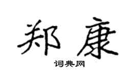 袁强郑康楷书个性签名怎么写