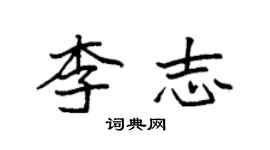 袁强李志楷书个性签名怎么写