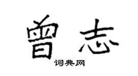 袁强曾志楷书个性签名怎么写