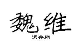 袁强魏维楷书个性签名怎么写