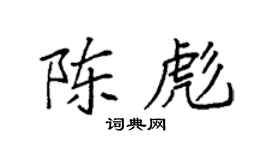 袁强陈彪楷书个性签名怎么写