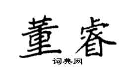 袁强董睿楷书个性签名怎么写