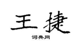 袁强王捷楷书个性签名怎么写