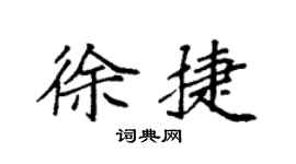 袁强徐捷楷书个性签名怎么写