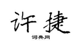 袁强许捷楷书个性签名怎么写