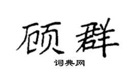 袁强顾群楷书个性签名怎么写
