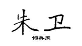 袁强朱卫楷书个性签名怎么写