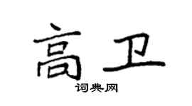 袁强高卫楷书个性签名怎么写