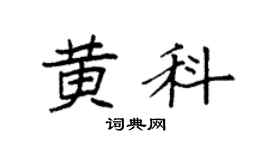 袁强黄科楷书个性签名怎么写