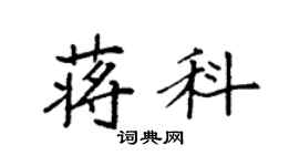 袁强蒋科楷书个性签名怎么写