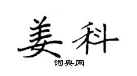 袁强姜科楷书个性签名怎么写