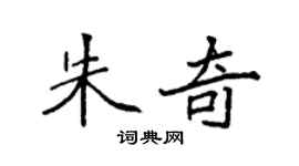 袁强朱奇楷书个性签名怎么写