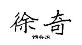 袁强徐奇楷书个性签名怎么写
