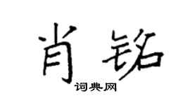 袁强肖铭楷书个性签名怎么写
