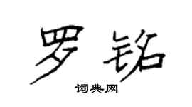 袁强罗铭楷书个性签名怎么写