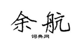 袁强余航楷书个性签名怎么写