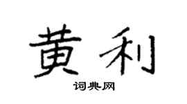 袁强黄利楷书个性签名怎么写