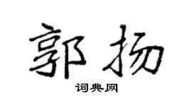 袁强郭扬楷书个性签名怎么写