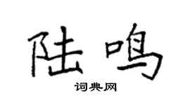 袁强陆鸣楷书个性签名怎么写