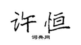 袁强许恒楷书个性签名怎么写