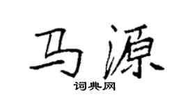 袁强马源楷书个性签名怎么写