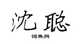 袁强沈聪楷书个性签名怎么写