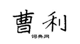 袁强曹利楷书个性签名怎么写