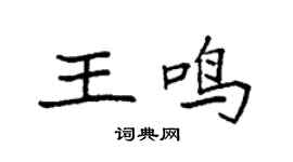 袁强王鸣楷书个性签名怎么写
