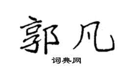 袁强郭凡楷书个性签名怎么写