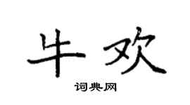 袁强牛欢楷书个性签名怎么写