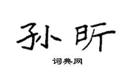 袁强孙昕楷书个性签名怎么写