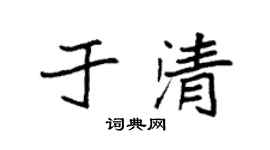 袁强于清楷书个性签名怎么写