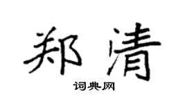 袁强郑清楷书个性签名怎么写