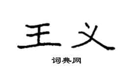 袁强王义楷书个性签名怎么写