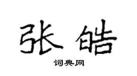 袁强张皓楷书个性签名怎么写