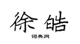 袁强徐皓楷书个性签名怎么写