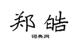 袁强郑皓楷书个性签名怎么写
