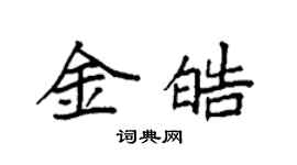 袁强金皓楷书个性签名怎么写