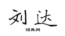 袁强刘达楷书个性签名怎么写