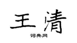 袁强王清楷书个性签名怎么写