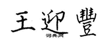 何伯昌王迎丰楷书个性签名怎么写