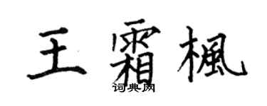 何伯昌王霜枫楷书个性签名怎么写