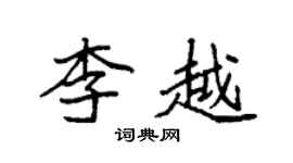 袁强李越楷书个性签名怎么写