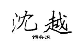 袁强沈越楷书个性签名怎么写