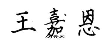 何伯昌王嘉恩楷书个性签名怎么写